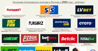 букмекерские конторы в Польше